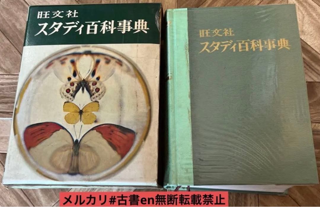 昭和40年発行 旺文社 スタディ百科事典 昭和レトロ - メルカリ