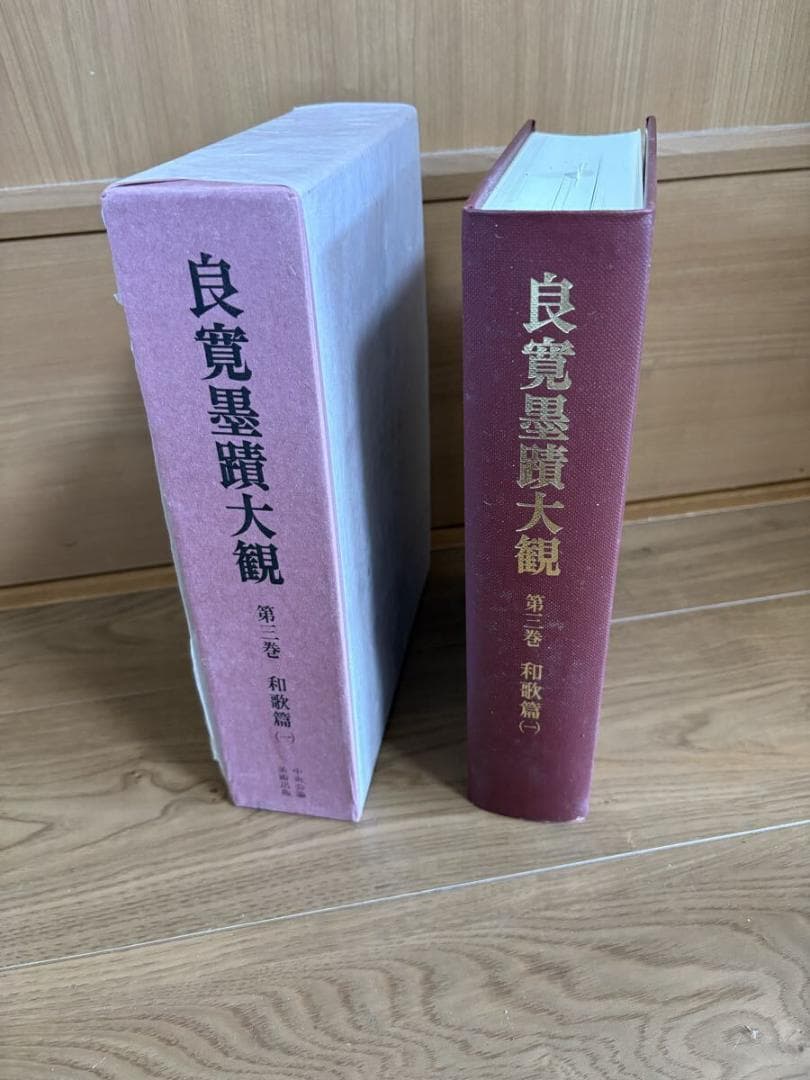 良寛墨蹟大観 （第三巻）仏語篇 中央公論美術出版・大型本　当時物　現状品　平成 良寛墨蹟大観 （第三巻）和歌篇・(一)・中央公論美術出版・大型本