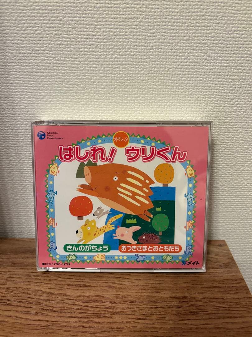 はしれ！ウリくん オペレッタ 金のがちょう おつきさまとおともだち　指導書CD