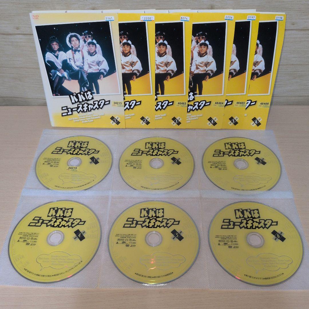 パパはニュースキャスター DVD 1~6全巻セット