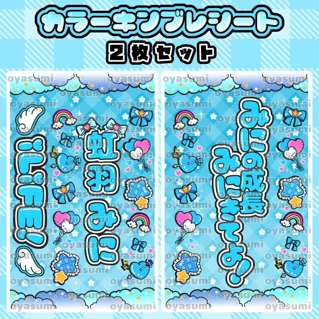 雲柄】 虹羽みに キンブレシート カラー 2枚セット ペンライトシート