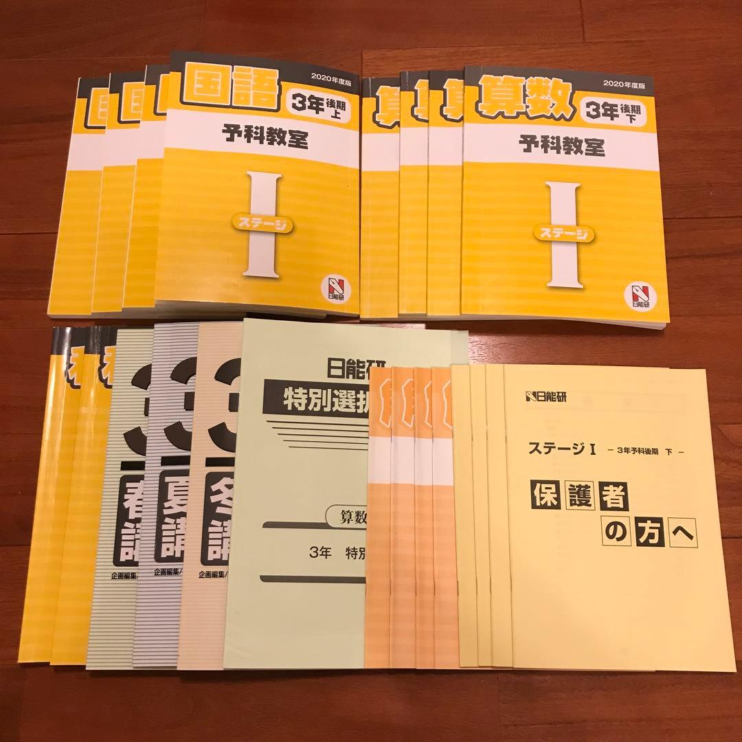 日能研 3年生 テキスト&テスト マイファースト・全国・春夏冬講習 フル