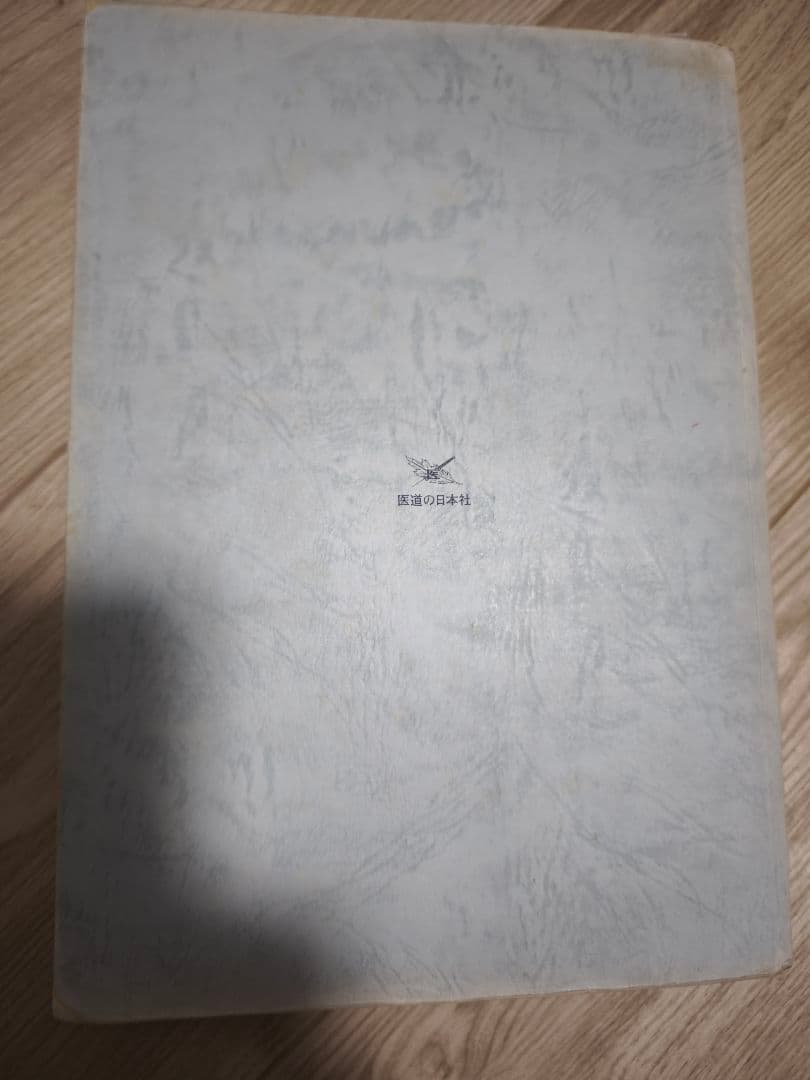 絶版・希少本】アプライド・キネシオロジー入門（経年劣化あり