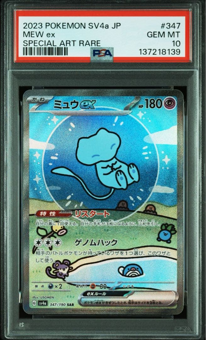 PSA10】ミュウex SAR SV4a シャイニートレジャー 347/190 - メルカリ