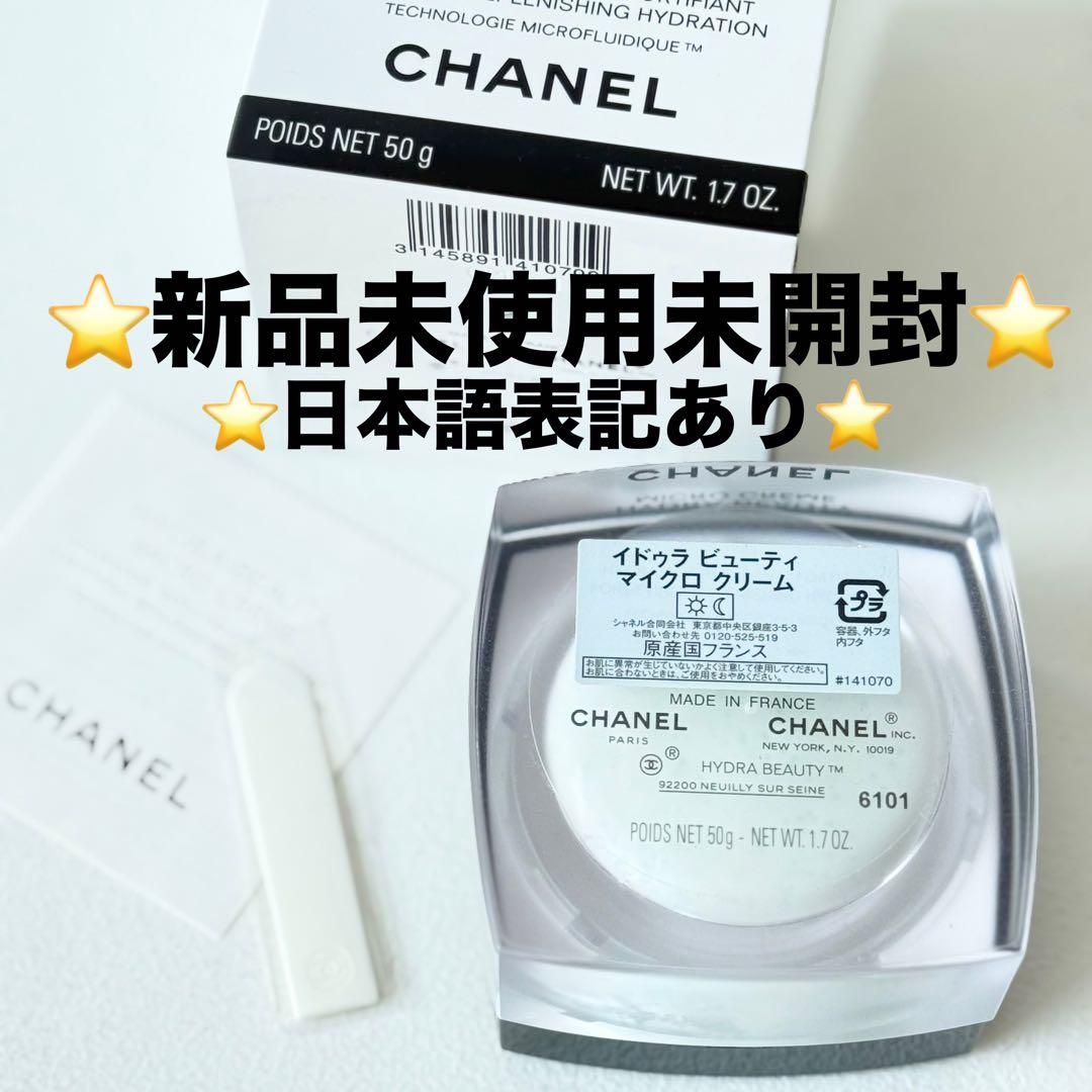 シャネル イドゥラ ビューティ マイクロ クリー厶 50g シャネル / イドゥラ ビューティ マイクロ クリームの公式商品情報