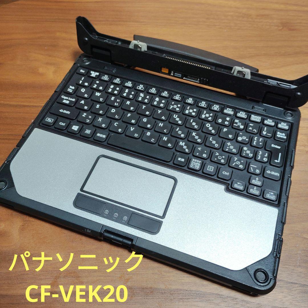 中古品》TOUGHBOOK CF-20 キーボードベース CF-VEK20 - メルカリ