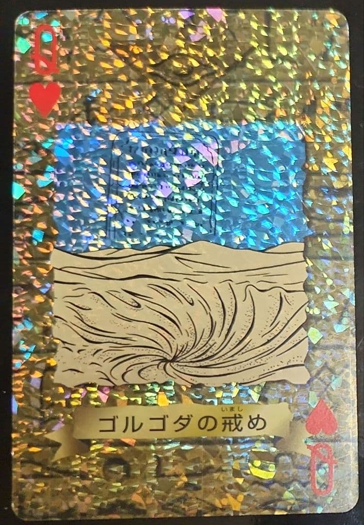 遊戯王　ゴルゴダの戒め トランプ　ハートのクイーン 遊戯王 ゴルゴダの戒め トランプ ハートのクイーン - メルカリ