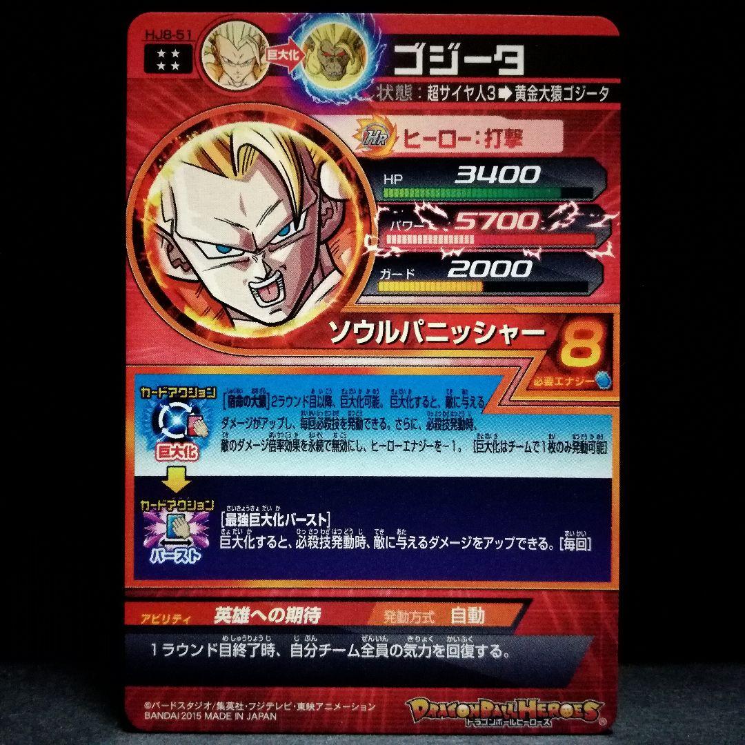 英雄への期待♪ ゴジータ ドラゴンボールヒーローズ HJ8-51 - メルカリ