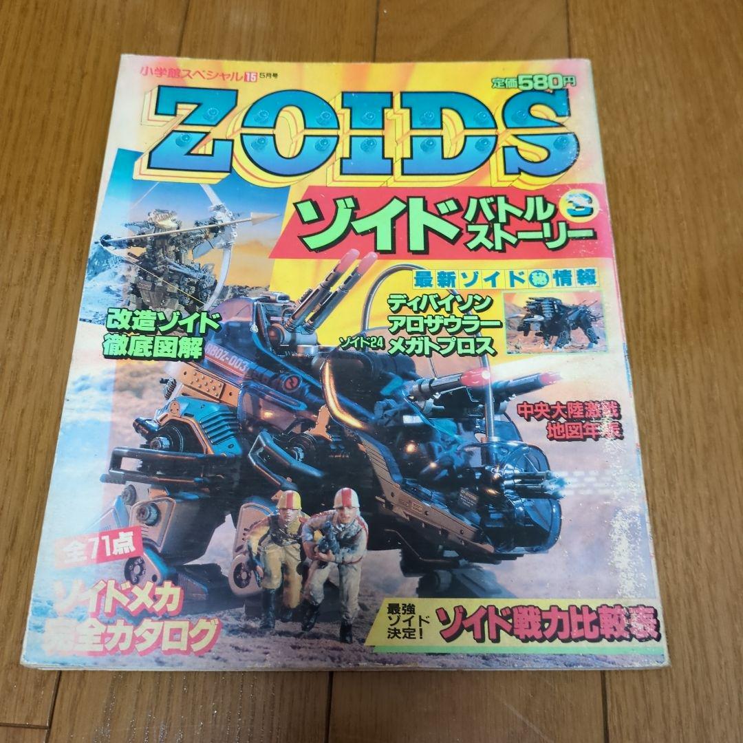 小学館スペシャル ゾイドバトルストーリー3 バトスト - メルカリ