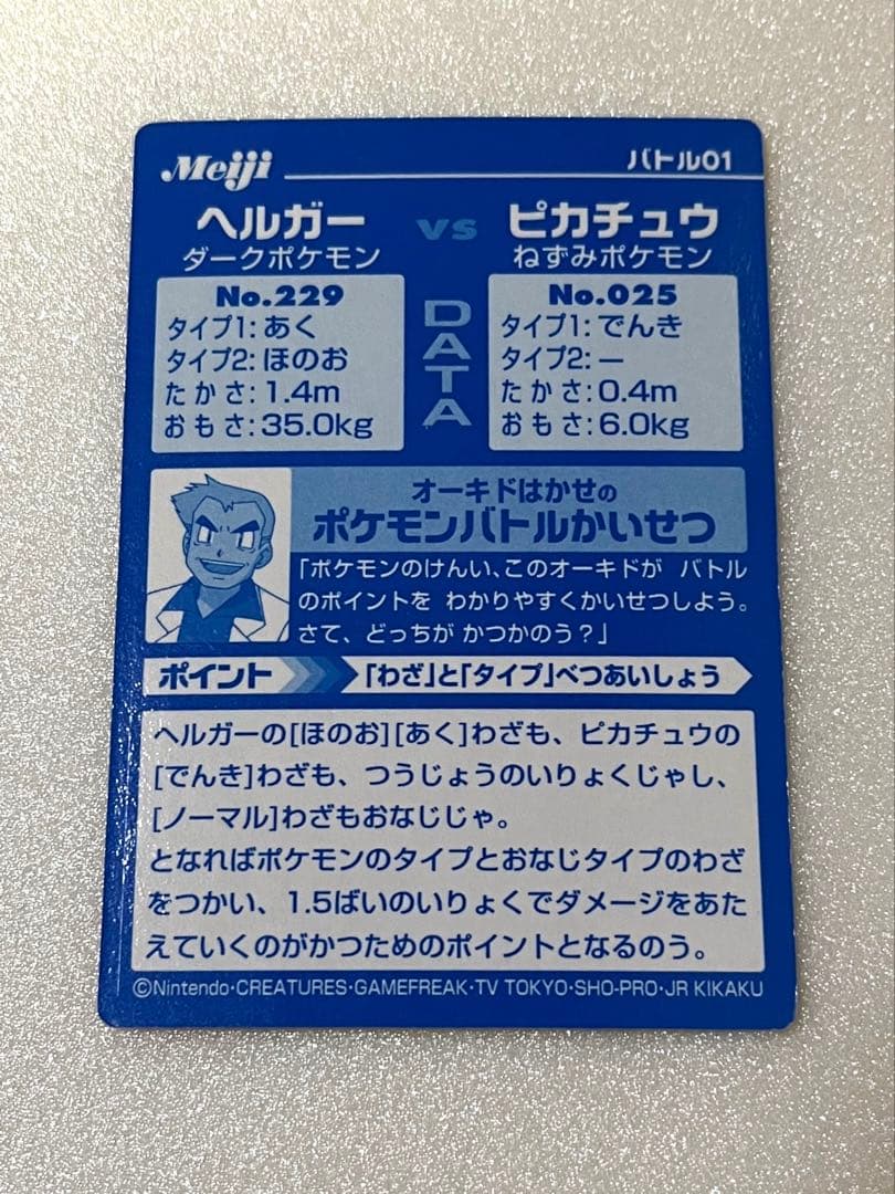 ポケモンカード 明治 Meiji ゲットカード ヘルガー ピカチュウ バトル