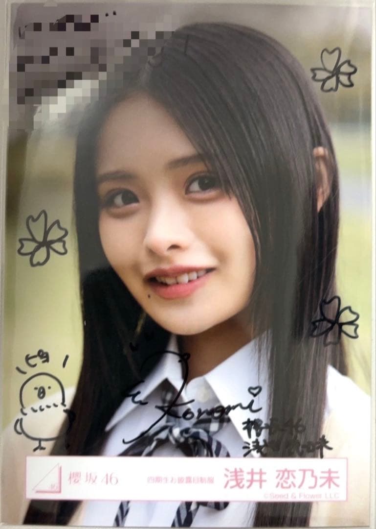 浅井恋乃未 櫻坂46 四期生お披露目制服 生写真 直筆 サイン ヨリ