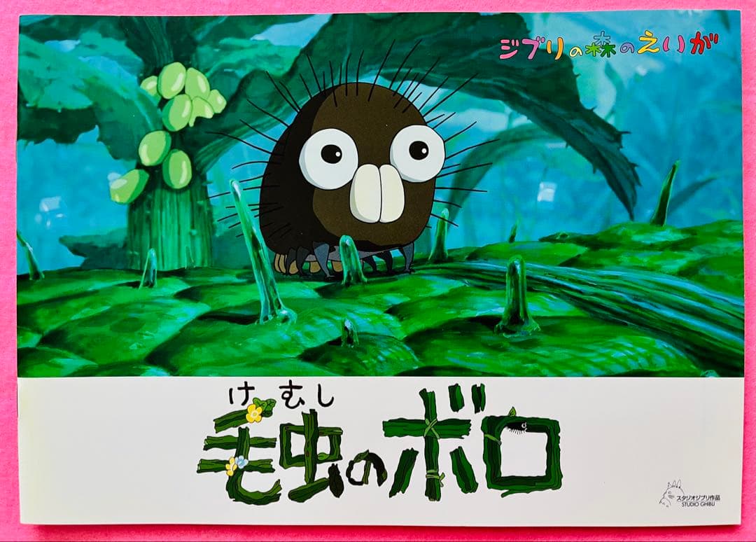 新品美品 ジブリ美術館 森のえいが土星座 毛虫のボロ ちゅうずもう10