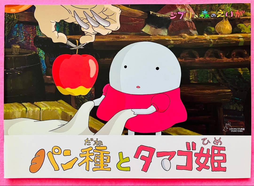 新品美品 ジブリ美術館 森のえいが土星座 毛虫のボロ ちゅうずもう10