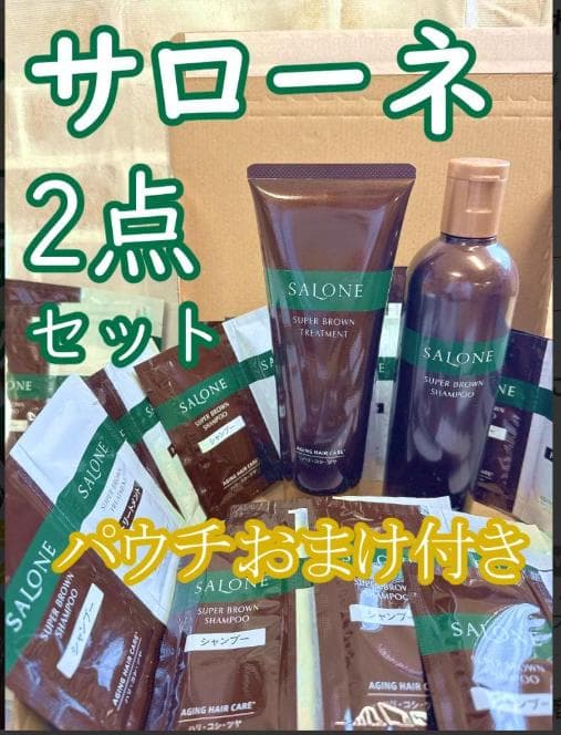 ❤️サローネ2点❤️ スーパーブラウン ふんわり美髪セット ☆おまけ