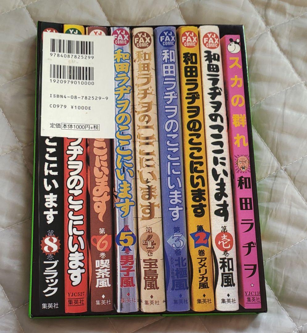 和田ラヂヲのここにいます 9巻 - メルカリ