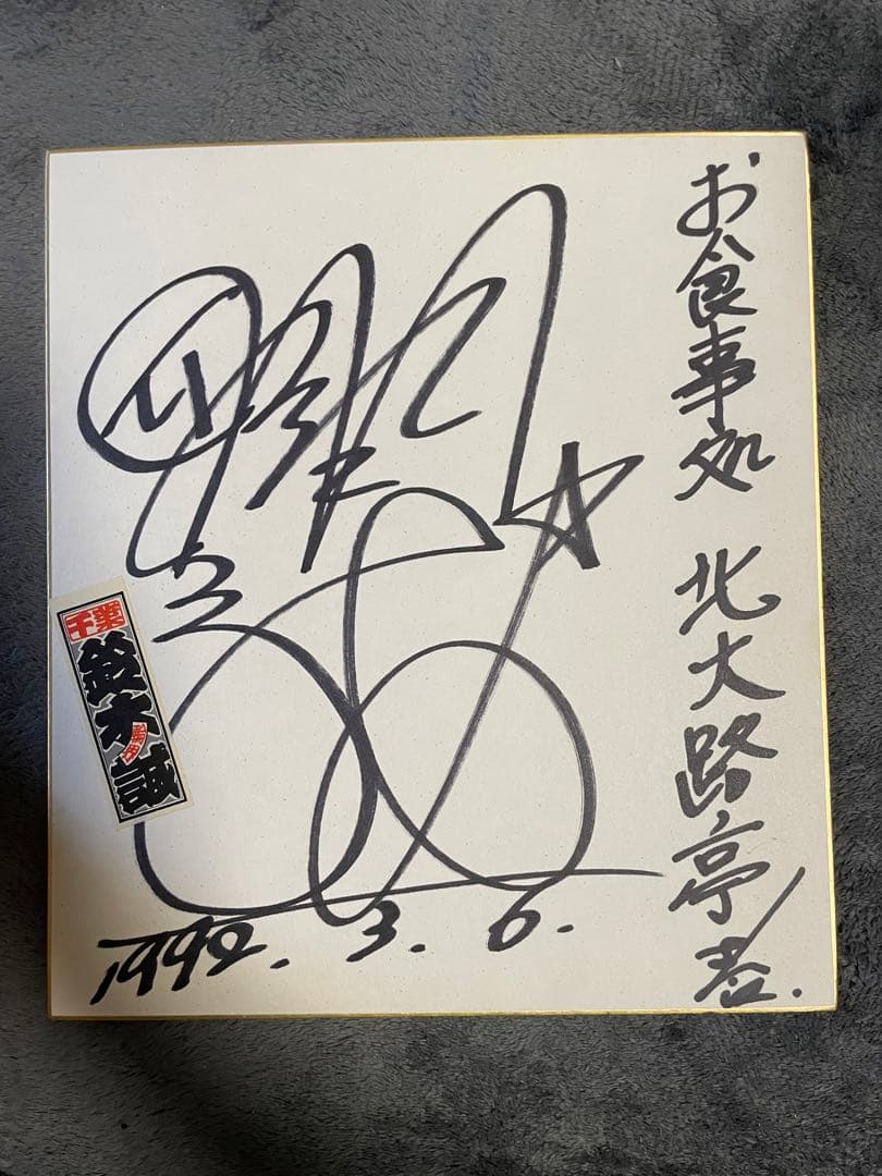 鈴木 誠(S1班 55期)のサイン入り色紙 鈴木 誠(S1班 55期)のサイン入り色紙 鈴木 誠(S1班 55期)