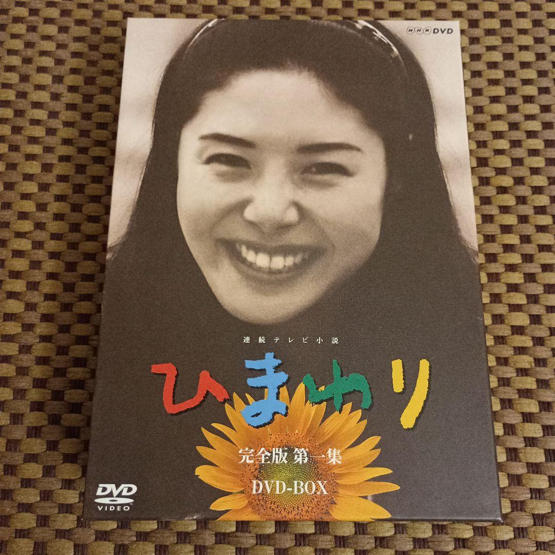 連続テレビ小説 ひまわり 完全版 第一集第二集セット DVD-BOX〈14枚組〉