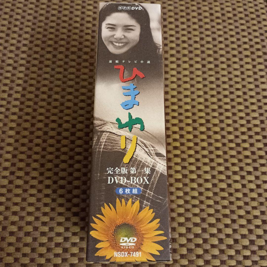 連続テレビ小説 ひまわり 完全版 第一集第二集セット DVD-BOX〈14枚組〉