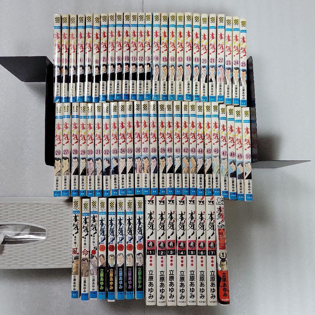 本気！シリーズ 全巻セット 全66冊 初版本多数 立原あゆみ 本気！シリーズ 全巻セット 全66冊 初版本多数 立原あゆみ - 全巻