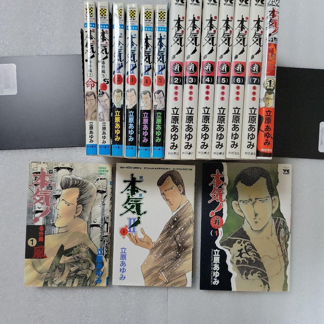 本気！シリーズ 全巻セット 全66冊 初版本多数 立原あゆみ - 全巻