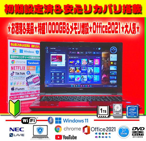 ☀超極上★最新Win11★特盛1000GB★メモリ増★安心リカバリ★オフィス★
