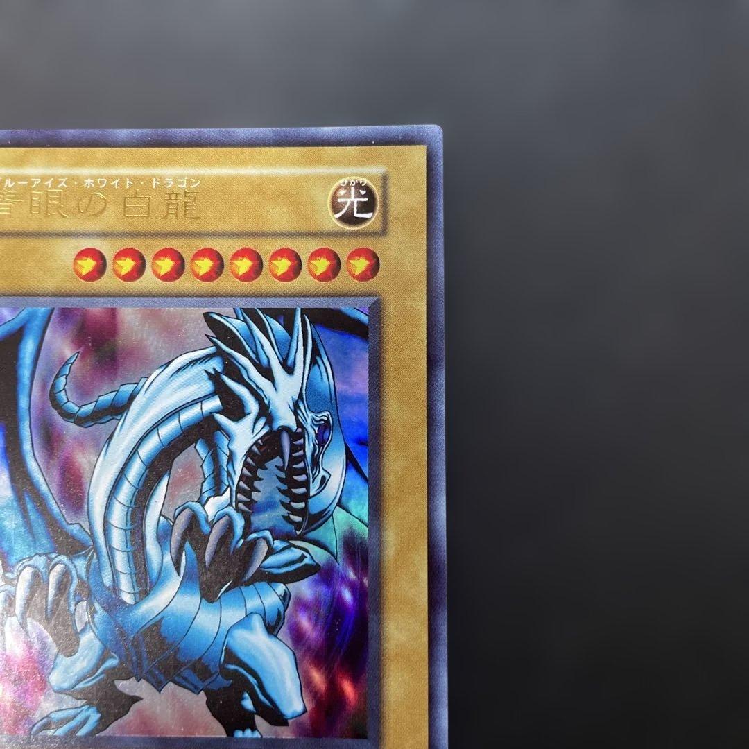 遊戯王初期 青眼の白龍 ウルトラレア EX スタジオダイス表記 3g3