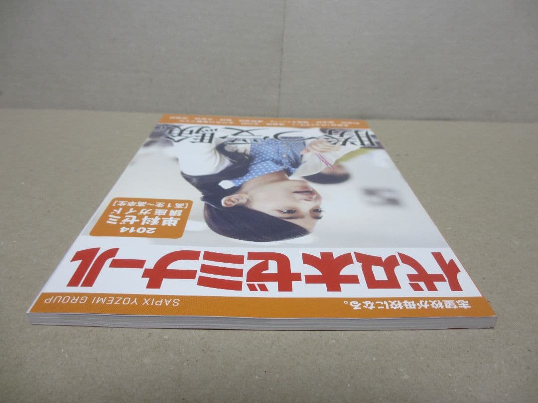 代々木ゼミナール 2014年 単科ゼミ 高1生～高卒生 2014年度