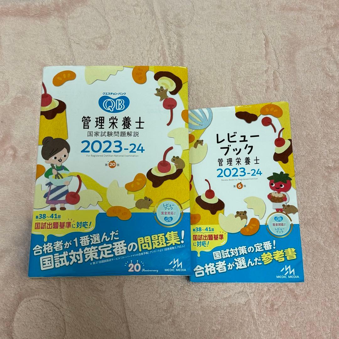 管理栄養士国家試験 クエスチョン・バンク、レビューブック - メルカリ