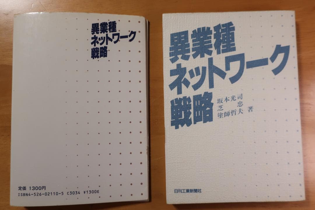稀少 異業種ネットワーク戦略 坂本光司・芝忠・塗師哲夫 日刊工業新聞社