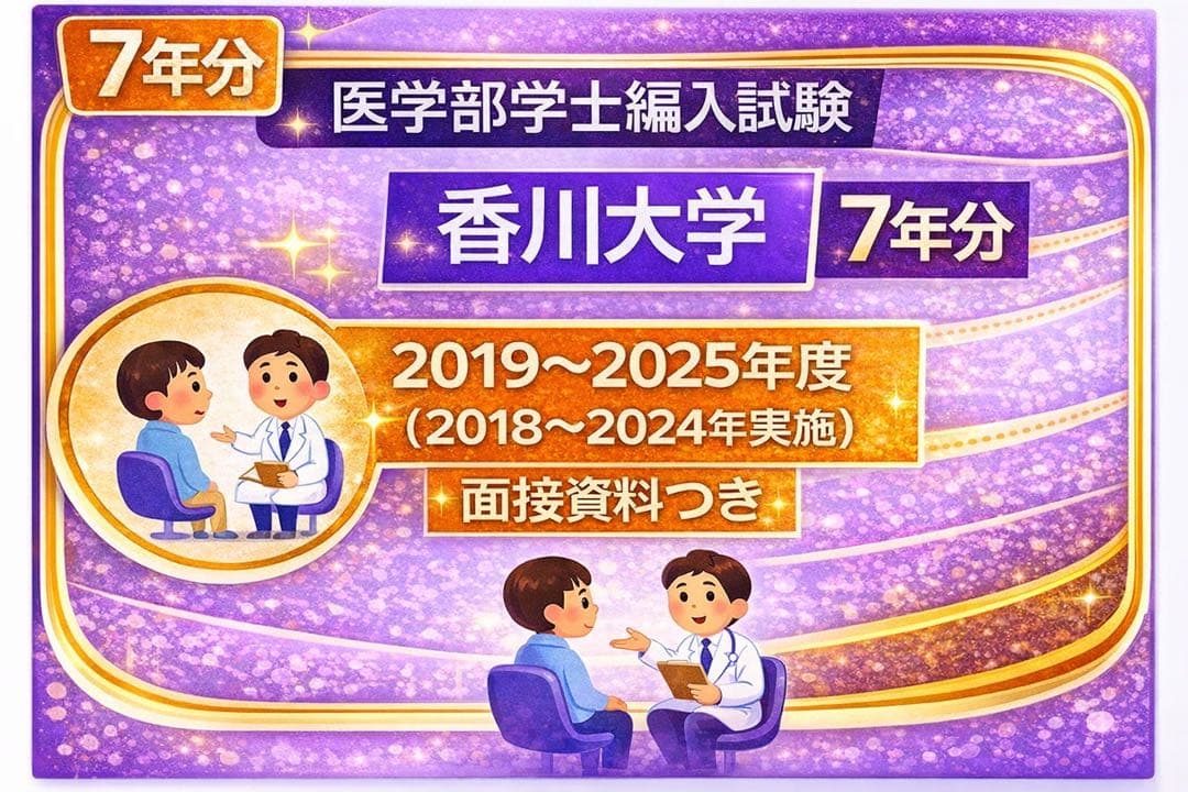 香川医 編入(過去問)7年分 - メルカリ