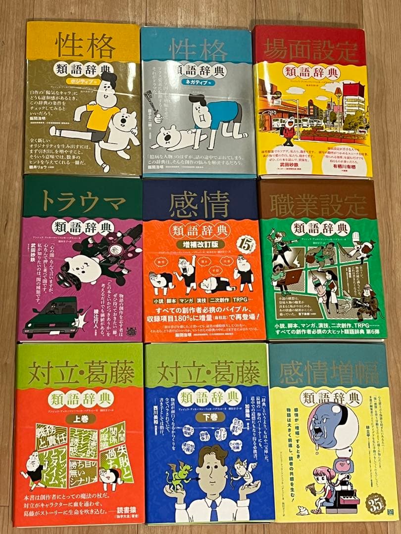 裁断済み】類語辞典シリーズ全9冊セット アンジェラ・アッカーマン