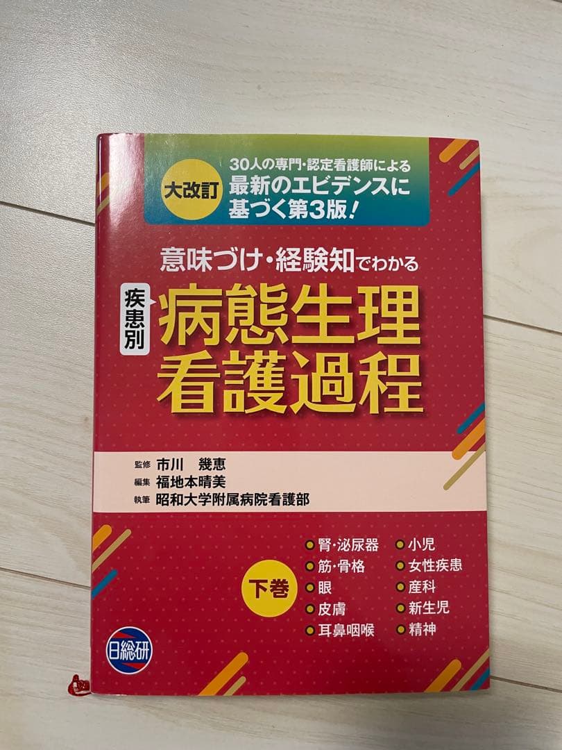 病態生理看護過程 上巻・下巻セット