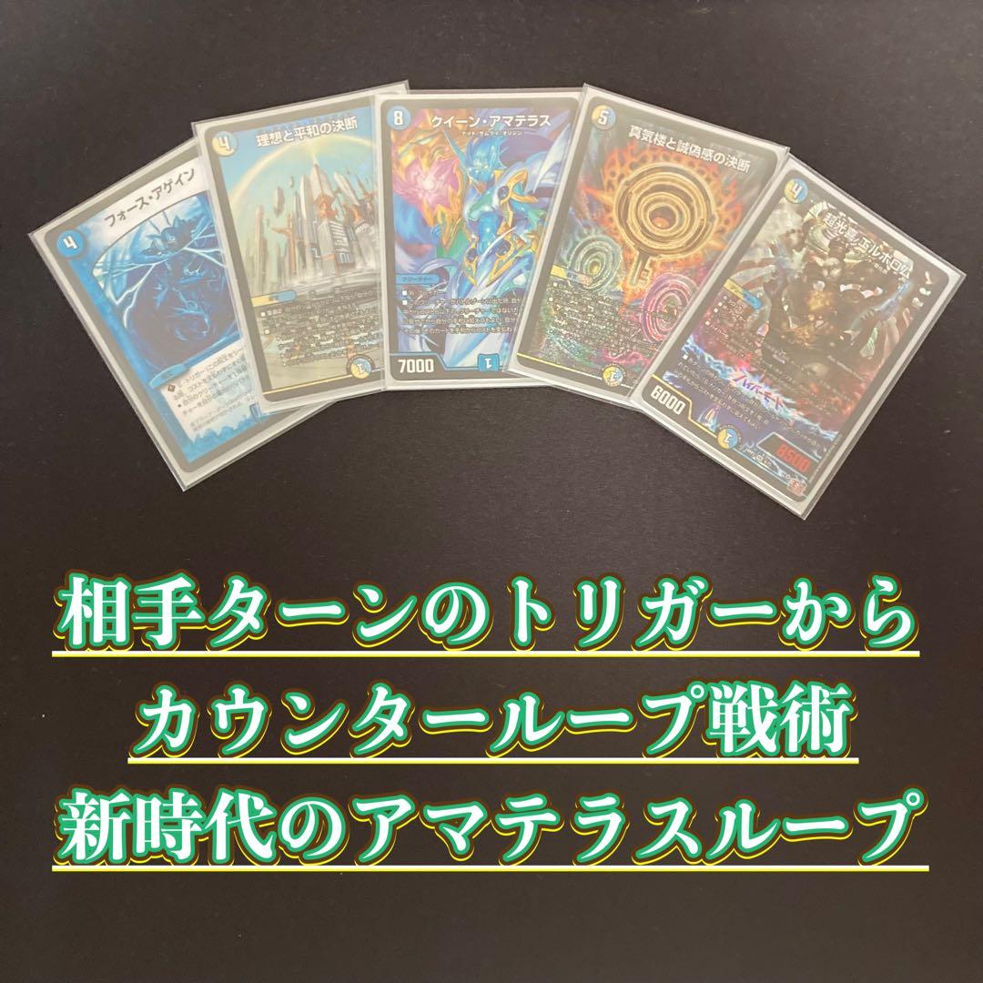 デュエマ 本格構築 【アマテラスループ】 デッキ＆三重スリーブ - メルカリ