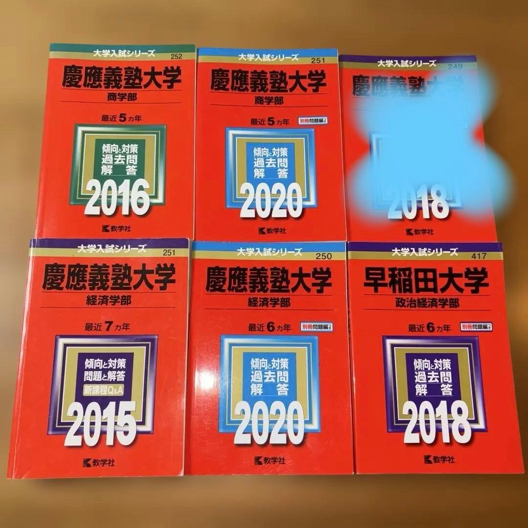 慶應義塾大学 早稲田大学 赤本 まとめ 6冊 慶應義塾大学（文学部） (2026年版大学赤本シリーズ) | 教学社編集部