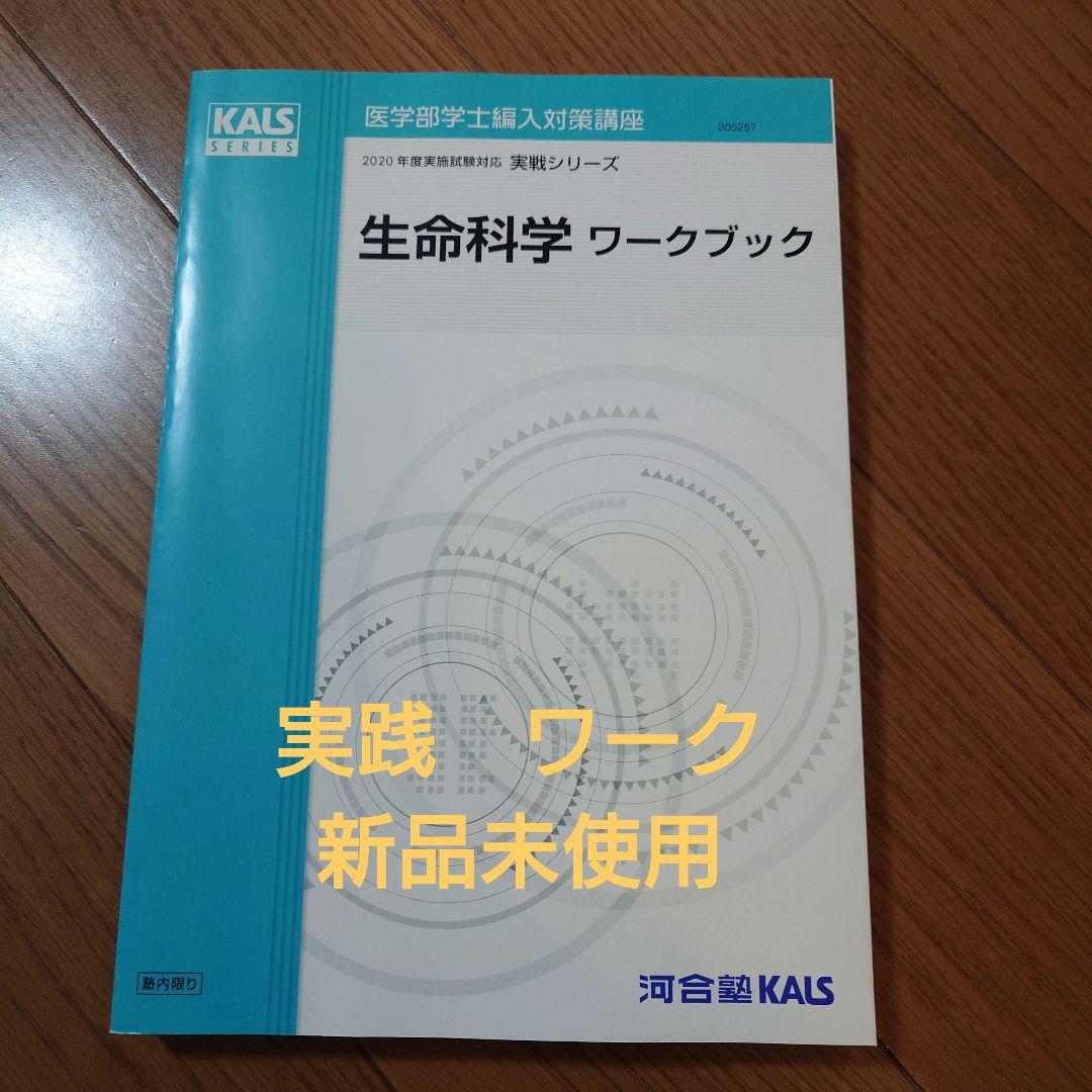 生命科学 実践　ワークブック KALS 新品未使用 2026年最新】Yahoo!オークション -kals 生命科学の中古品・新品・未