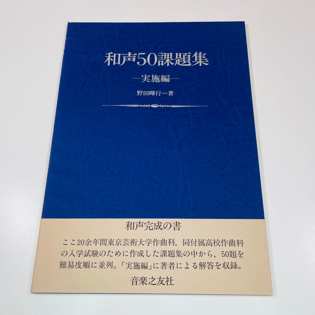 和声50課題集 課題編・実施編セット