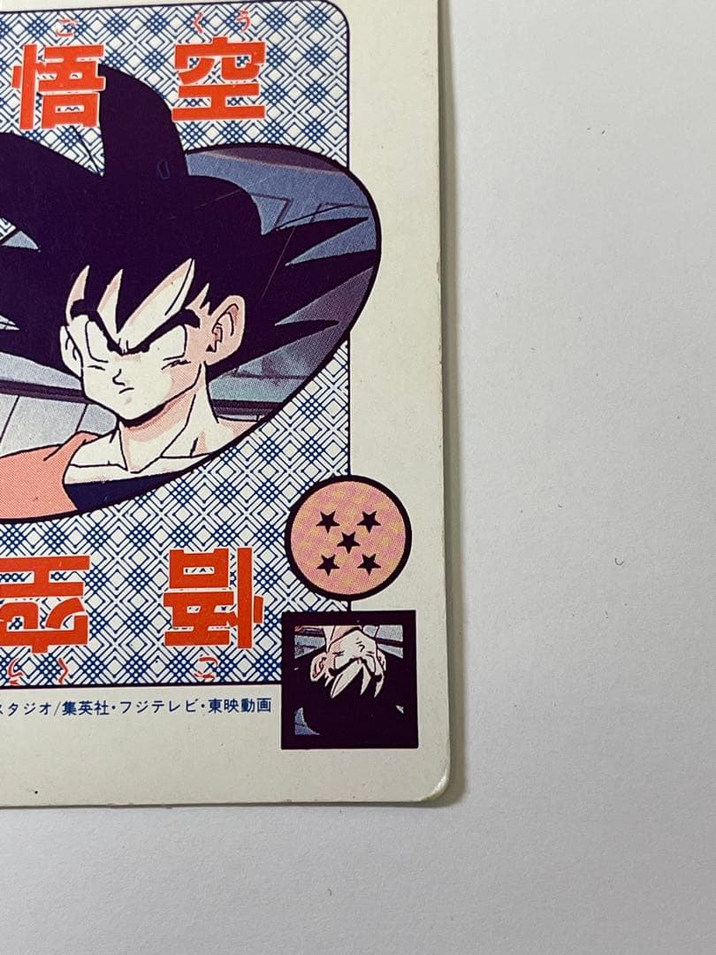 G884 当時物 廃盤 アマダ ドラゴンボールZ PPカード 377 孫悟空 - メルカリ