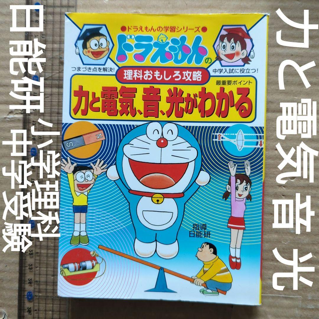ドラえもんの理科おもしろ攻略 力と電気・音・光がわかる　学習マンガ中学受験 ドラえもんの理科おもしろ攻略 力と電気、音、光がわかる (ドラえもん