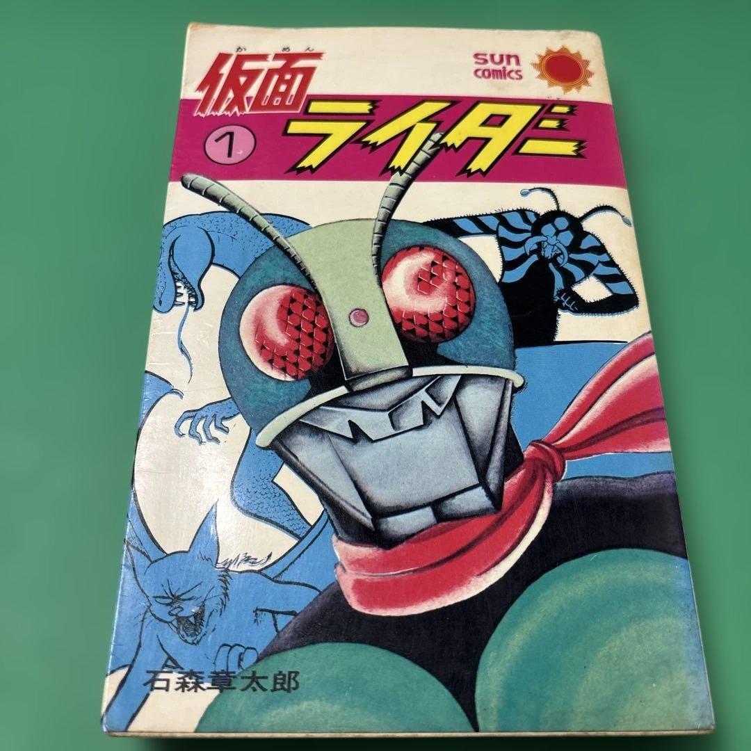 仮面ライダー 1 石森章太郎サンコミックス （株）朝日ソノラマ経年劣化