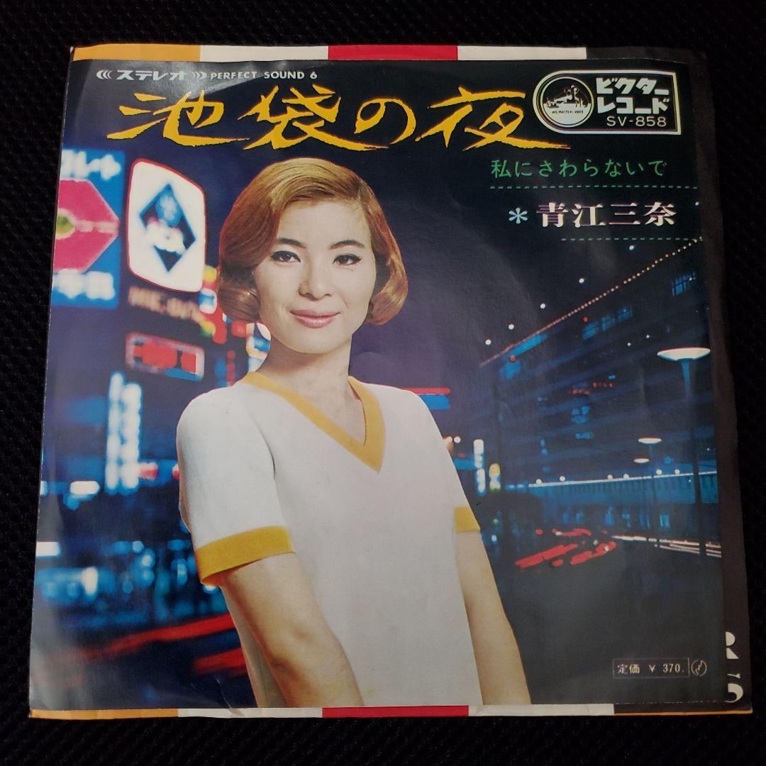 EP）青江三奈／［池袋の夜」「私にさわらないで」 - メルカリ
