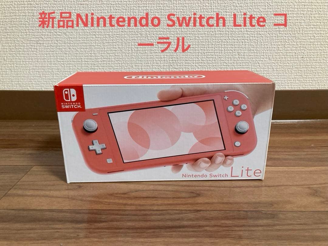 【新品未使用】Switchライト 本体 コーラル Nintendo Switch Lite コーラル 新品未使用 本体 任天堂スイッチ HDH-S
