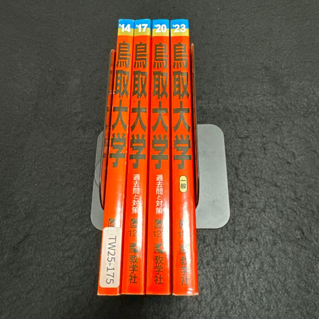 赤本 鳥取大学 医学部 2011年～2022年 12年分 - メルカリ