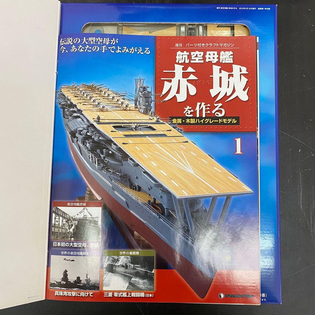 デアゴスティーニ 【航空母艦 赤城を作る】全100巻セット+バインダー10