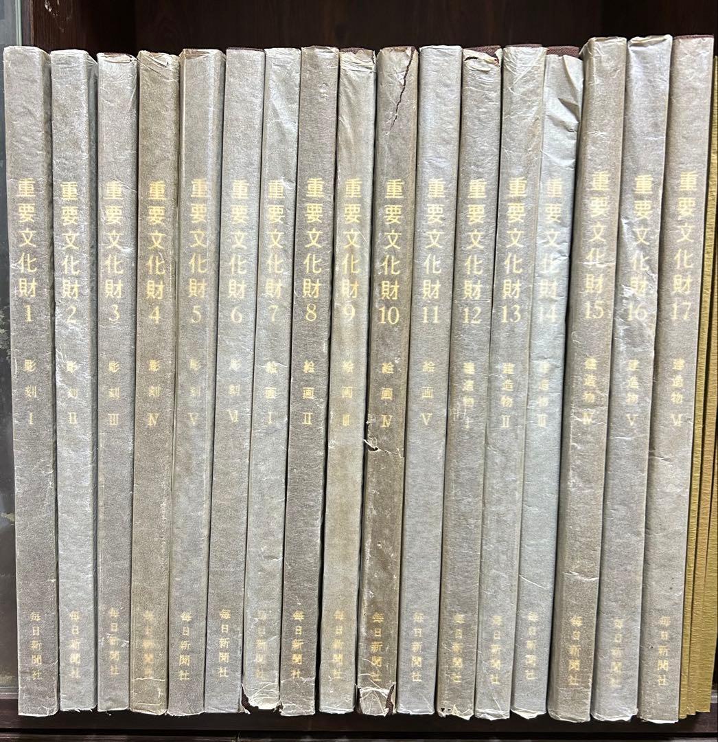 重要文化財 全17巻セット　目録付き　毎日新聞社 まいにち書房