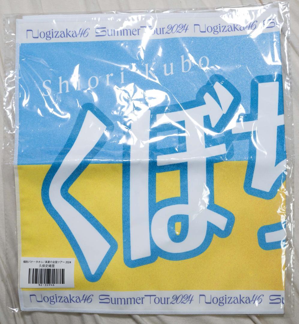 新品未開封】乃木坂46 久保史緒里 個別バナータオル 真夏の全国ツアー
