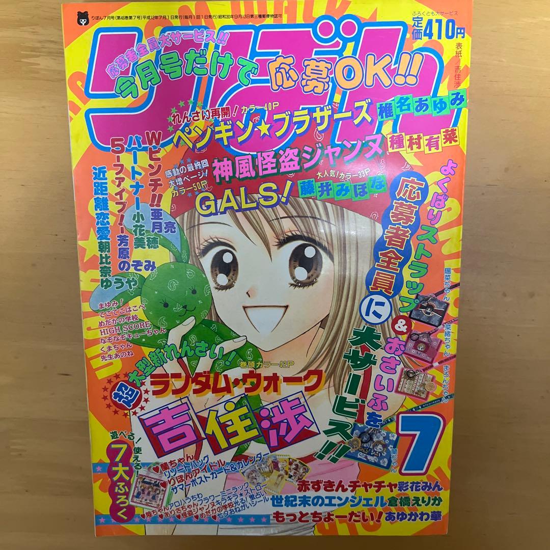 りぼん 2000年7月号 レア 平成レトロ - メルカリ