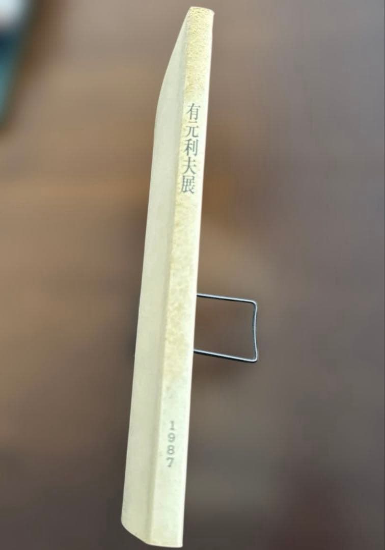 有元利夫展 カタログ 1987年 - メルカリ