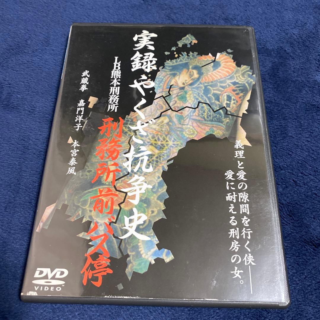 実録やくざ抗争史 LB熊本刑務所 刑務所前バス停 DVD - メルカリ