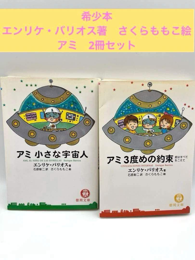 【希少本】アミ2冊セット「小さな宇宙人」「3度めの約束」エンリケ・バイオス著 アミ3度めの約束: 愛はすべてをこえて | エンリケ バリオス, Enrique