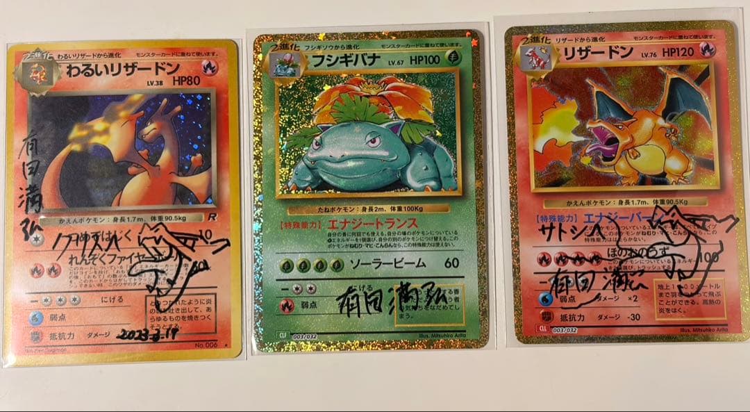 リザードンclassic、わるいリザードン、フシギバナ有田満弘先生直筆